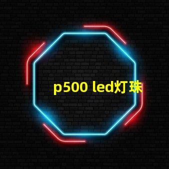 p500 led灯珠功率